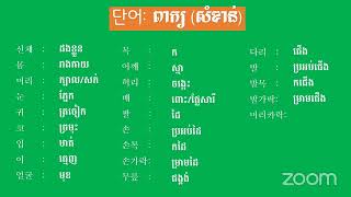 ថ្នាក់ ១០០០ពាក្យ មេរៀនទី14 [upl. by Nnaeiram]