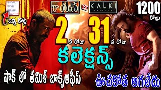 రాయన్ 2 వ రోజు vs కల్కి 2898ad 31 వ రోజు కలెక్షన్స్ Prabhas Danush Sandeep kishan [upl. by Caylor]