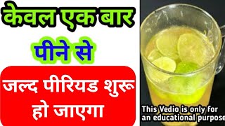 पीरियड जल्दी लाने के उपायPeriod jaldi lane Ka tarikaHow to get period fastperiod kaise laye [upl. by Spohr]