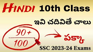 10th Class HINDI ఇవి చదివితే 90 Marks పక్కా  Public exam important  PDNS Hindi 10thclass ssc [upl. by Bowman]