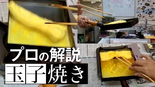 【すし屋の玉子焼き】プロが解説するだし巻き玉子の作り方 [upl. by Alvan337]