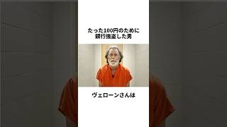 たった100円のために銀行強盗をした男性の本当の目的とは？雑学 感動する話 [upl. by Henigman]