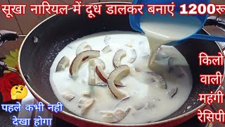 सूखे नारियल में दूध डालकर बनाएं बाजार में मिलने वाली महंगी रेसिपीcoconut burfi [upl. by Cornelie]