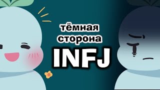 Темная сторона INFJ Самый редкий в Мире Тип личности [upl. by Ecnaiva]