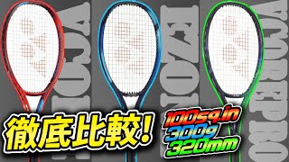 YONEXの100平方インチラケットを比較してみた EZONE vs VCORE vs PRO【テニスヨネックス】 [upl. by Cooper]