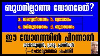 ബുധനില്ലാത്ത യോഗമേത് [upl. by Ahsienet]