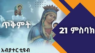 Misbak 21ምስባክ ጥቅምት 21 [upl. by Ahsitruc]