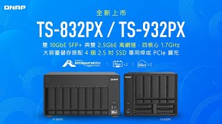 TS832PX 與 TS932PX NAS 新上市 雙 10GbE SFP 與雙 25GbE 高網速，四核心17GHz，大容量儲存搭配 4 個 25 吋 SSD 專用埠或 PCIe 擴充 [upl. by Ynelram]