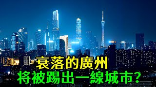 衰落的廣州，保不住一線城市的地位？中國的城市競爭，非常激烈 [upl. by Secundas]