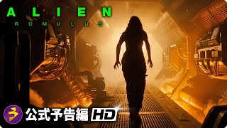 SFホラー・スリラー映画『エイリアンロムルス』海外版予告編 [upl. by Ariaic]