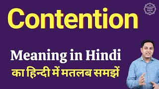 Contention meaning in Hindi  Contention ka kya matlab hota hai  daily use English words [upl. by Hardner]