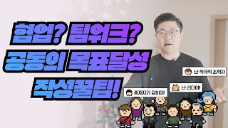 자소서 작성꿀팁협업 팀워크 공동의 목표달성 작성법 [upl. by Anole]