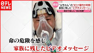 【命がけの仕事】妻と子供を残しコロナ患者を搬送 自らも感染し病床から残したメッセージとは『every特集』 [upl. by Swann464]