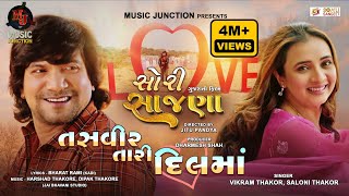 TASVEER TARI DIL MA  તસવીર તારી દિલ માં  VIKRAM THAKOR  SALONI THAKOR  SORRY SAJNA  2024 [upl. by Dray]