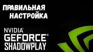 Всё о Nvidia ShadowPlayПравильная настройка для записи и стримов [upl. by Hotchkiss918]