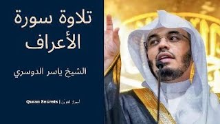 quotتلاوة عذبة لسورة الأعراف بصوت د ياسر الدوسريquot quotBeautiful Recitation of Surah AlAraf by Dr Yasse [upl. by Franza913]