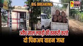 BIG BREAKING  अवैध साल लकड़ी की तस्करी करते दो पिकअप वाहन के साथ 3 तस्करों को पकड़ा [upl. by Maybelle120]