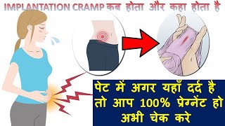 पेट में अगर यहाँ दर्द है तो आप 100 प्रेग्नेंट हो  अभी चेक करे  IMPLANTATION CRAMP  IN HINDI [upl. by Noman]