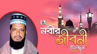 MD Tofazzal Hossain  Nobir Jiboni  নবীর জীবনী  Bangla Waz Video  Chandni Music [upl. by Nikola763]