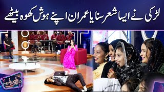 Larki Ne Aisa Sher Sunaya Imran Apna Hosh Kho Baithe  Mazaq Raat Season 2 [upl. by Aleekat733]