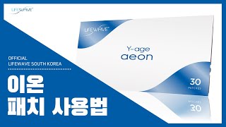 라이프 웨이브 이온Aeon 패치 사용법 [upl. by Amahs]