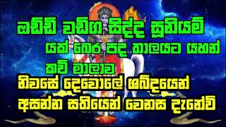 suniyamdewiyan ඔඩ්ඩිවඩිගසිද්දසුනියම්දෙව යහන් කවි මාලාව යක බෙර පද තාලයට [upl. by Vola]