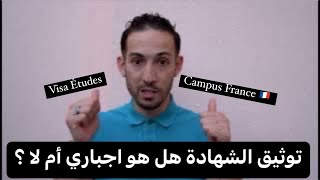 Authentification dossier étudiant Campus France 🇫🇷 توثيق ملف الطالب هل هو اجباري ؟ [upl. by Nellir]