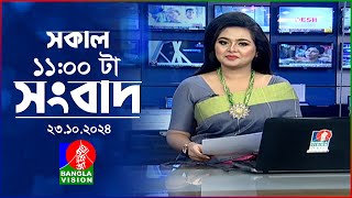 সকাল ১১টার বাংলাভিশন সংবাদ  ২৩ অক্টোবর ২০২8  Banglavision 11 AM News Bulletin  23 Oct 2024 [upl. by Claribel357]