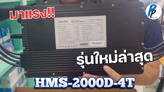 Hoymiles HMS2000D4T แตกต่างกันอย่างไรกับ HMS20004T ไปชมกัน [upl. by Peterson623]