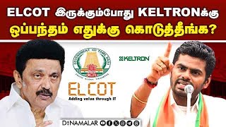 திமுகவின் சாதனை என்று சொல்ல கூச்சமே இல்லையா annamalai vs stalin  elcot vs keltron  tamilnadu [upl. by Quinlan]