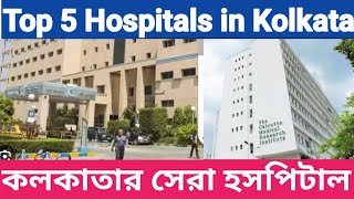 Top 5 Hospital In Kolkata Bangla  কলকাতার বিখ্যাত হাসপাতাল  Best Hospital [upl. by Ayk]