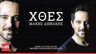 Χθες  Μάκης Δημάκης  Xthes  Makis Dimakis  Official Audio Release [upl. by Nwahsd]