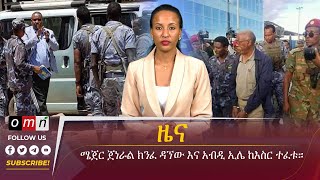 OMN ዕለታዊ ዜና March 15 2024 [upl. by Christalle285]