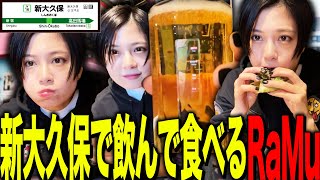 新大久保で飲んで食べるRaMu【外配信】 [upl. by Kinsler774]