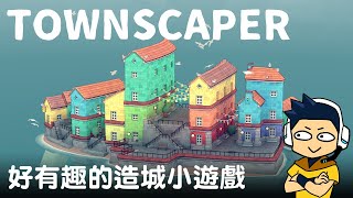 【阿薩】Townscaper  好有趣的造城小遊戲 [upl. by Battista274]