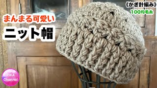 🧶【まんまる可愛いニット帽】 編み物 かぎ針編み ☆ crochet beanie [upl. by Sleinad]