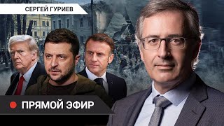 Война оружие санкции куда все катится  Стрим Сергея Гуриева [upl. by Dleifxam]