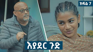 እያደር ጉድ  ክፍል 7  new Ethiopian drama 2024 [upl. by Madeline]