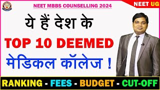 TOP 10 DEEMED MBBS Colleges of INDIA 🔥🔥 Fees Budget and CutOff Details 🔥 neetug2024 [upl. by Hurlbut]