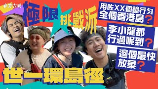 〖極限挑戰派〗一日KO世一環島徑！🔥李小龍神秘景點全公開！🤸🏿 《大叔的愛》取景熱點係北角？😍Jon Jon有史以來最靜一次💀 [upl. by Niatsirk]