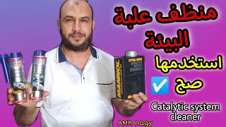 الاستخدام الصحيح لمنظف علبة البيئة  اشياء لم تكن تعرفها من قبل Catalytic System Cleaner [upl. by Llebyram396]