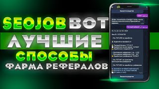 SEOJOB BOT  лучшие СПОСОБЫ фарма РЕФЕРАЛОВ  полный обзор и гайд [upl. by Ynohtnaleahcim]