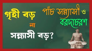 সন্ন্যাস নয়সংসারই শ্রেষ্ঠ সাধনক্ষেত্র বললেন বরদাচরণপাঁচ সন্ন্যাসী ও শ্রীবরদাচরণগৃহীযোগী বরদা [upl. by Barthelemy542]