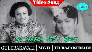 gulebagavali movie song  Na Sokka Potta Navabu video song  M G Ramachandran  T R Rajakumari [upl. by Cooper]