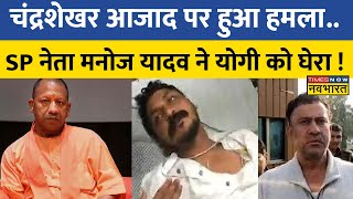 Chandrashekhar Azad पर हुए जानलेवा हमले पर SP नेता Manoj Yadav ने कही बड़ी बात [upl. by Henn]