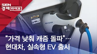 “가격 낮춰 캐즘 돌파”…현대차 실속형 EV 출시 [upl. by Eceinal138]