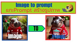 Image to Prompt แกะคำสั่งพร้อมท์สร้างรูปภาพ ครูอุดรสอนonline Imagetoprompt [upl. by Lorry]