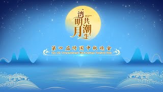 “The moon rises with the tide” The 4th Transnational MidAutumn Festival Gala [upl. by Jarad]