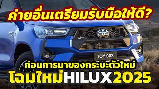 เตรียมตัว จับตา AllNew Toyota HILUX 20252026 โฉมใหม่ ค่ายอื่นเตรียมรับมือให้ดี ตลาดกำลังจะแตก [upl. by Atselec]