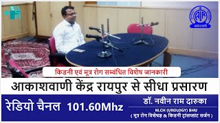 आकाशवाणी केंद्र रायपुर  RADIO CHANNEL 10160Mhz  Dr Navin Ram Daruka  urology amp nephrology [upl. by Hermy]